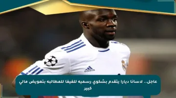 عاجل.. لاسانا ديارا يتقدم بشكوى رسمية للفيفا للمطالبة بتعويض مالي كبير
